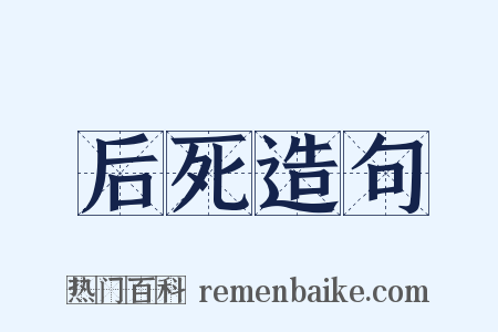 后死造句是什么意思的图片